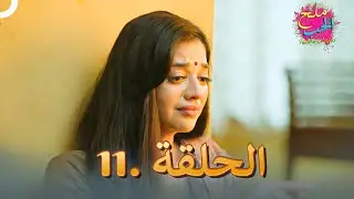 ملح الحب الحلقة 11