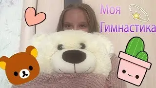 МОЯ ЛЮБИМАЯ ХУДОЖЕСТВЕННАЯ ГИМНАСТИКА
