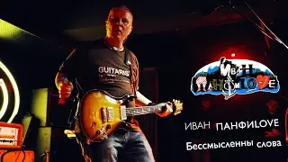 Группа ИВАН ПАНФИLOVE - 