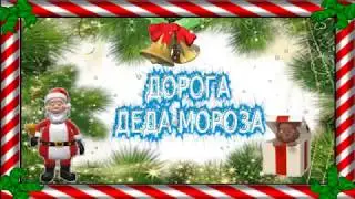 МУЛЬТИКИ НОВОЕ ВИДЕО ДЛЯ ДЕТЕЙ.ДОРОГА ДЕДА МОРОЗА.