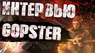 Интервью с Gopster | Escape from Tarkov | Тарков Интервью