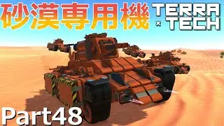 【TerraTech】Part48 砂漠専用試作戦車ッ！ #テラテック  #terratech  #ゆっくり実況 #戦車