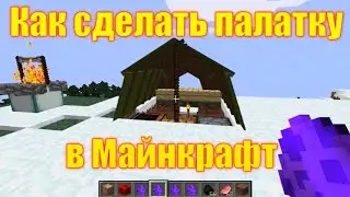 Обзор игры Майнкрафт. Как сделать палатку в Майнкрафт.