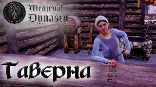 Medieval Dynasty ☛ Таверна и финал выживания ✌