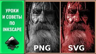 Уроки по Inkscape: Уникальный способ. Реалистичное изображение / How to create a realistic image