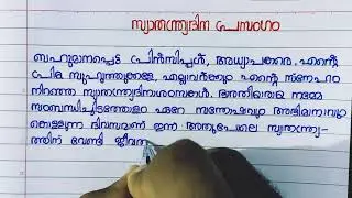 സ്വാതന്ത്ര്യദിന പ്രസംഗം മലയാളം 2022 / Independence day speech in Malayalam