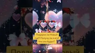 ЧТО Я🌺 ПОЛУЧУ НА НОВЫЙ ГОД?🚀Три Вариантика. Астропсихолог Катруся.