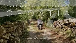 Путешествие по ЕВРОПЕ 2020. CROATIA/ХОРВАТИЯ. Город ВРБНИК. Руины ДОЛОВО