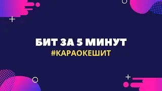 БИТ за 5 МИНУТ | МаZZафака, CPU не хватает! | КАРАОКЕ ШИТ! Будет, будет БИТ!