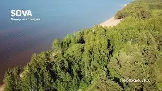 «SOVA Комфорт» в п.Лебяжье. ОСТАЛСЯ ПОСЛЕДНИЙ ЛОТ!