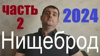 Как найти девушку если ты нищеброд . Часть 2