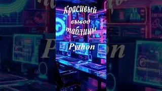Красивый вывод таблицы с помощью python. 
