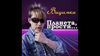 🎵 Вадимка — Планета, прости... (Prod. by RDY Beats) #Карантиновидение2020