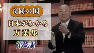 奇跡の国日本がわかる万葉集 第三話