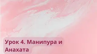 Комплекс для Манипуры и Анахаты. Йога для начинающих