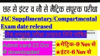 JAC Compartmental/Supplementary Exam date released || JAC संपूरक परीक्षा तिथि घोषित