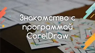 Осваиваем CorelDraw за 30 минут