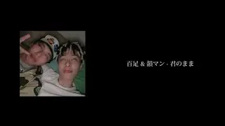 百足 & 韻マン - 君のまま 歌詞