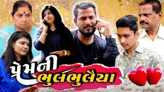 પ્રેમ ની ભૂલ ભુલૈયા | Prem Ni Bhul Bhulaiya | ગુજરાતી ફીલ્મ | Gujarati Short Film | Gujarati Natak