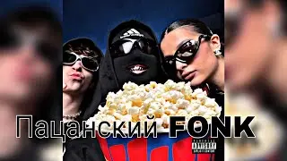 Егор Крид feat. Tenderlybae & Егорик - Пацанский FONK (Премьера трека 2023)