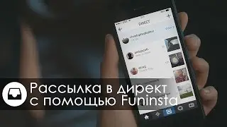 РАССЫЛКА В ДИРЕКТ [ИНСТАГРАМ]