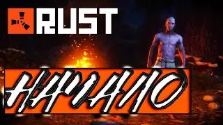 RUST. Начало выживания.