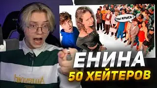 ДРЕЙК СМОТРИТ - ЕНИНА vs 50 ХЕЙТЕРОВ! **Встречается с Даней Кашиным?**