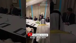 Лидер Нации Эмомали Рахмон Катар 21.01.2024