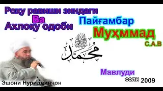 Роҳу равиши зиндаги  Пайғамбар Муҳаммад С.А.В дар зиндагонияшон
