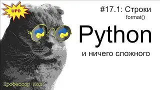 Строки, format() | Python для начинающих UPD| Профессор код