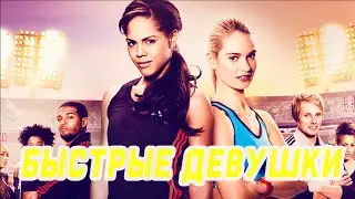 Быстрые девушки 2012 полный фильм на русском языке