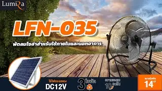 พัดลมโซล่าสำหรับใช้ภายในและนอกอาคาร | LUMIRA LFN-035