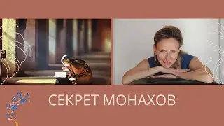 СЕКРЕТ МОНАХОВ