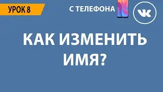 🔴 КАК ВКОНТАКТЕ ИЗМЕНИТЬ ИМЯ ИЛИ ФАМИЛИЮ? 🔴