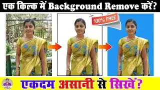 Photo का Background Remove करे One Click में - How To Background Remove Image in Just One Click