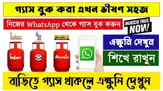 WhatsApp থেকে কিভাবে গ্যাস সিলিন্ডার বুক করবেন ? || How to book gas using whatsapp ??