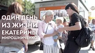 Один день из жизни Екатерины Мирошниченко 💥E.Mi Day