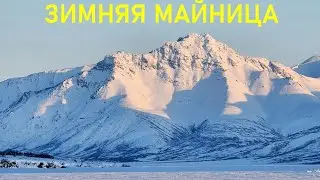 Зимняя Майница