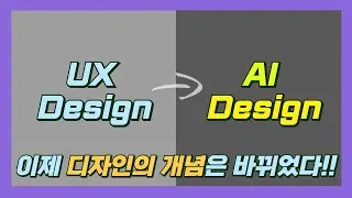나를 UX/UI 디자이너에서 AI 디자이너로 바꿔준 하나의 영상