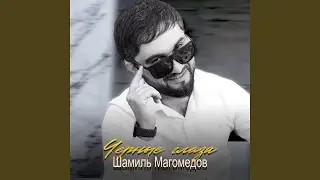Черные глаза