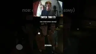Возрождение! twitch trik173 #phasmophobia #shorts #games #рофл #стрим #стример #фазма #нарезка