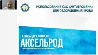 Аксельрод А.Е. «Использование КФС «Антитромбин» для оздоровления крови»
