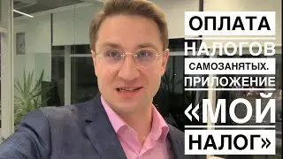 Оплата налогов самозанятых через приложение «Мой налог» и привязка карты к приложению