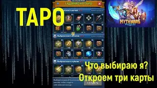 Mythwars & Puzzles Таро. Мой выбор ПРЕДМЕТОВ.