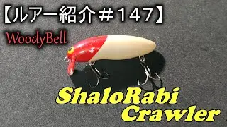 【ルアー紹介＃１４７】ウッディベル　シャローラビット　クローラー　WoodyBell ShallowRabbit Crawler