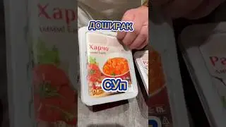 Доширак Харчо 