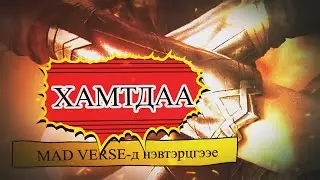 MAD VERSE