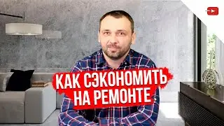 Как сэкономить на ремонте не в ущерб качеству