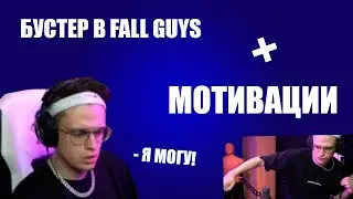 БУСТЕР В FALL GUYS | БУСТЕР СЛУШАЕТ МОТИВАЦИИ