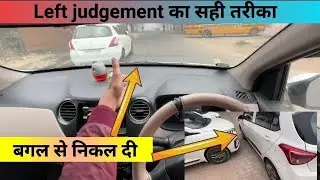Left साइड जजमेंट of car while driving || Part - II